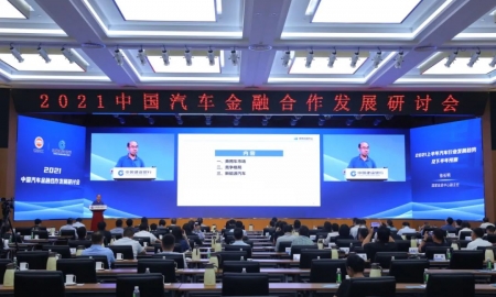2021中国汽车金融合作发展研讨会在京召开