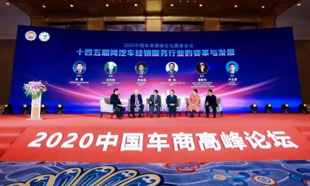 2020中国车商高峰论坛：把握新阶段 共创新未来
