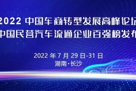 分论坛3：全联车商汽车服务商专业委员会2022高峰论坛暨“厂商一体化”合作研讨会