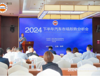 2024年下半年汽车市场形势分析会在“春城”昆明成功召开