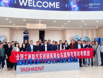 【乌兹别克斯坦考察日记】聚焦产业与终端——中国汽车品牌入局乌兹别克斯坦的挑战与机遇